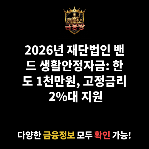 민간사업수행기관 생활안정자금_재단법인 밴드