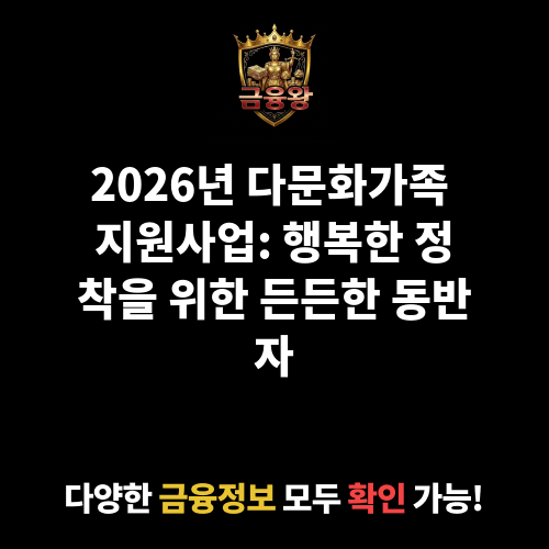 다문화가족 지원사업