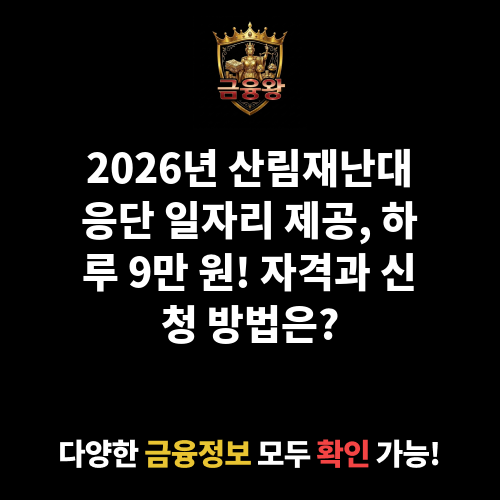 산림재난대응단(산림병해충예찰방제단) 일자리 제공
