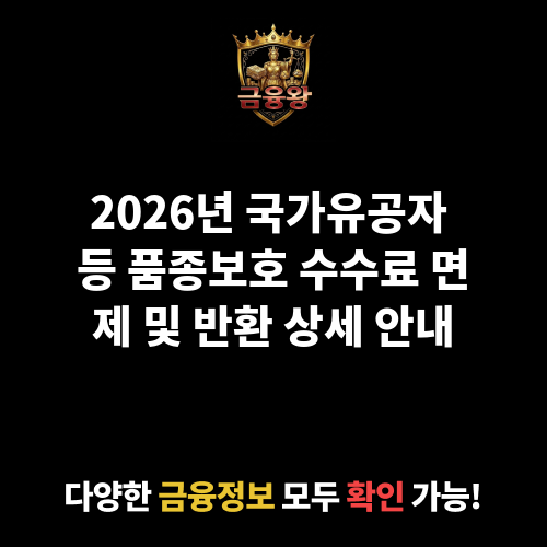 국가유공자 등의 품종보호 수수료 면제 및 반환