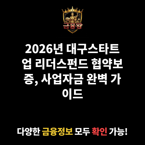 대구스타트업 리더스펀드 협약보증