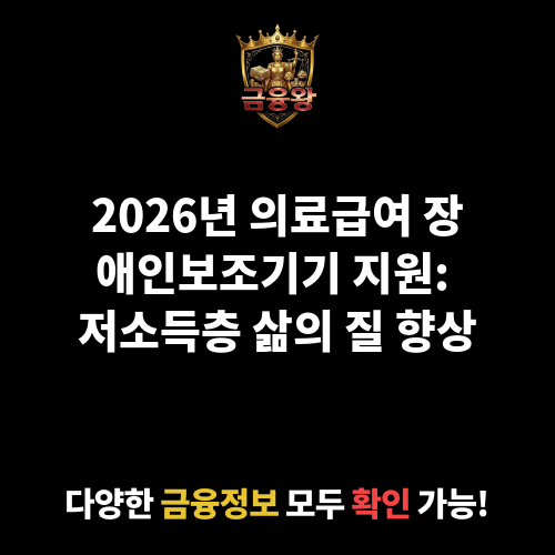 의료급여 장애인보조기기 지원