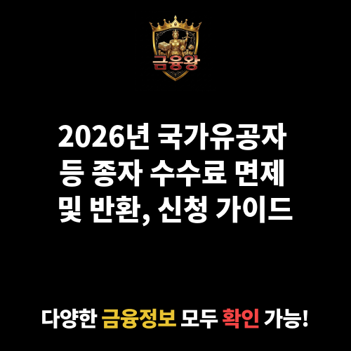 국가유공자 등의 종자 관련 수수료 면제 및 반환