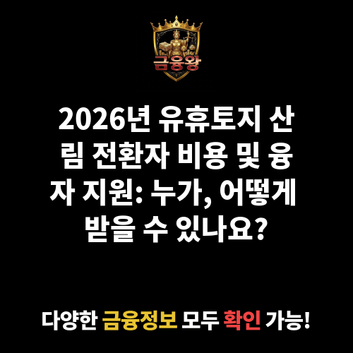 유휴토지 산림 전환자 비용 및 융자 지원