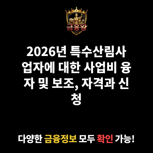 특수산림사업자에 대한 사업비 융자 및 보조
