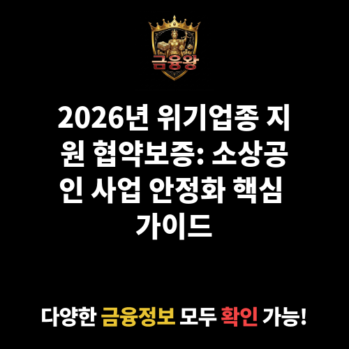 위기업종 지원 협약보증