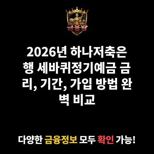 세바퀴정기예금(1년단위 변동금리상품) (하나저축은행)