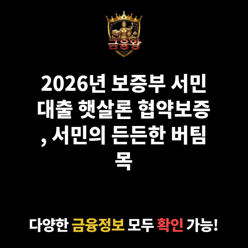 보증부 서민대출(햇살론) 협약보증