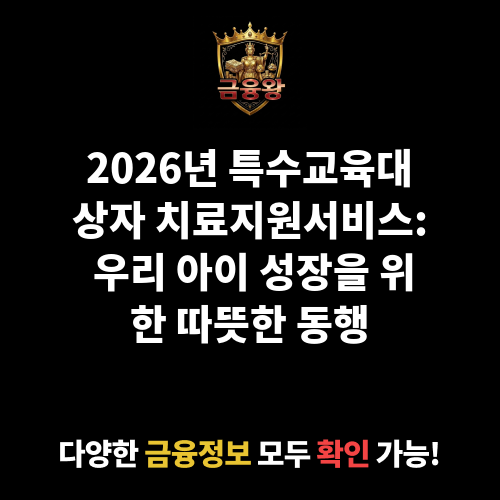 (특수교육대상자) 치료지원서비스