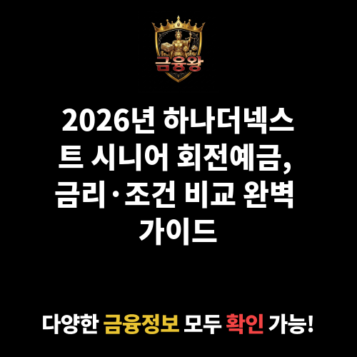 하나더넥스트 시니어 회전예금 (하나저축은행)