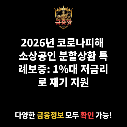 코로나피해 소상공인 분할상환 특례보증