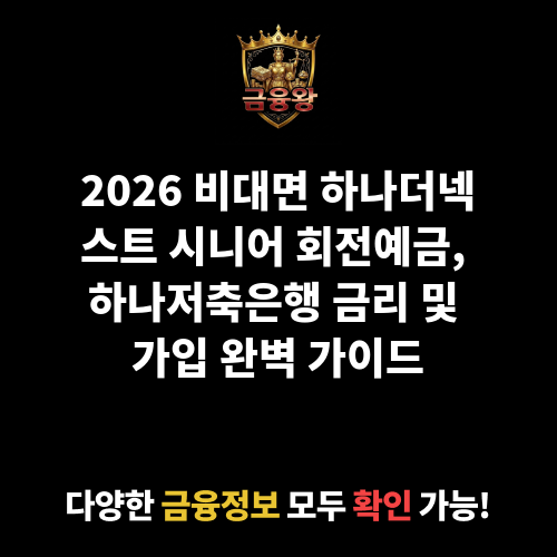 비대면 하나더넥스트 시니어 회전예금 (하나저축은행)