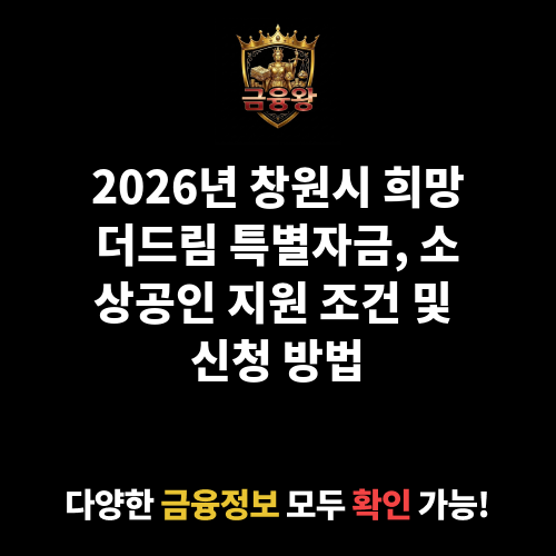 창원시 희망더드림 특별자금