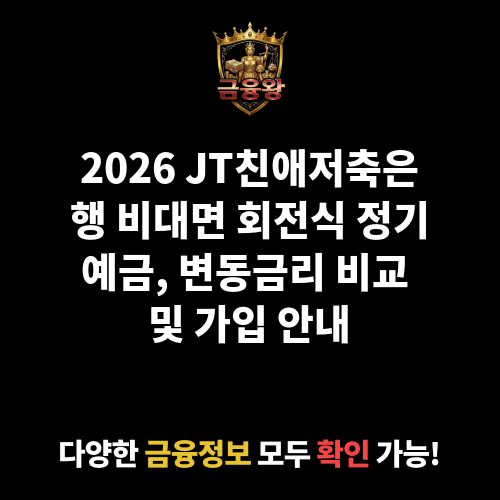 비대면 회전식 정기예금(변동금리상품) (JT친애저축은행)