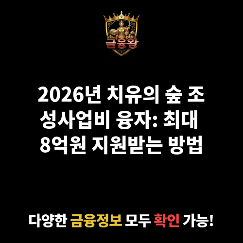 치유의 숲 조성사업비 융자