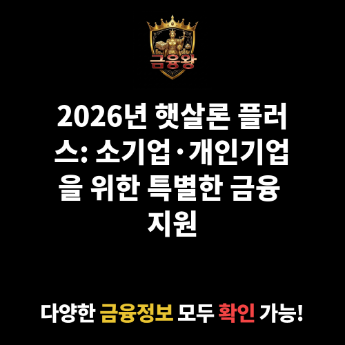 햇살론 플러스