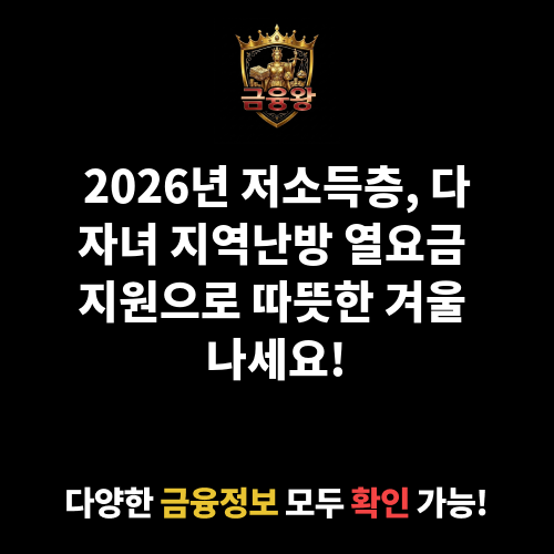 저소득층, 사회적 배려대상 및 다자녀가구 지역난방 열요금 지원