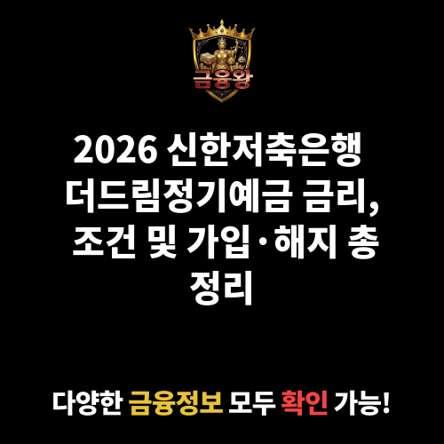 더드림정기예금 (신한저축은행)