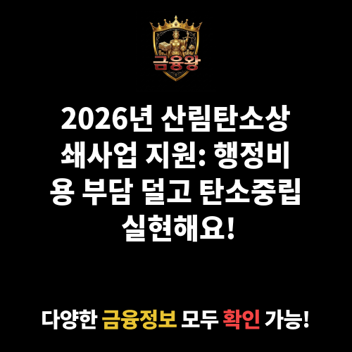 산림탄소상쇄사업 지원