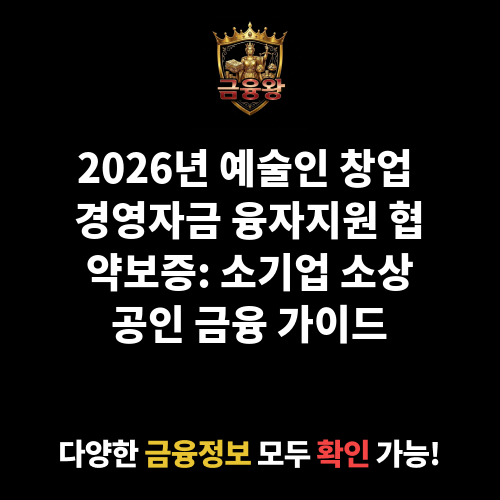 예술인 창업 경영자금 융자지원 협약보증