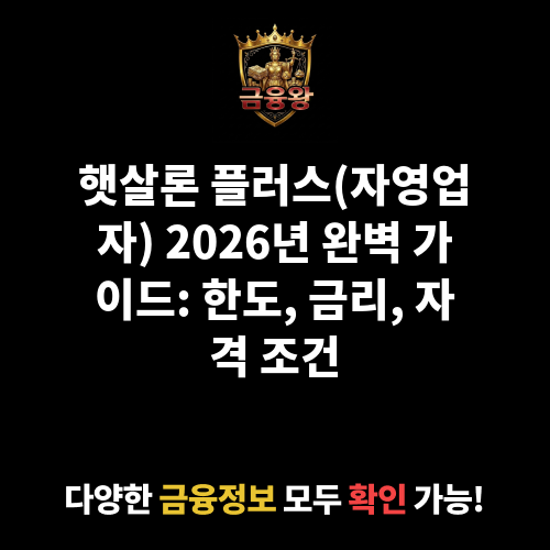 햇살론 플러스(자영업자)