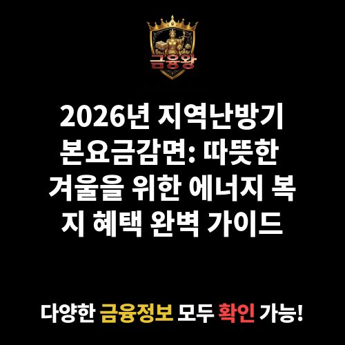 지역난방기본요금감면