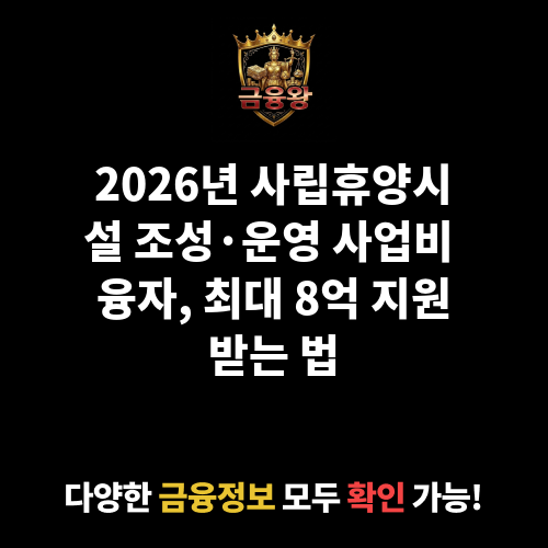 사립휴양시설 조성·보완·운영 사업비 융자
