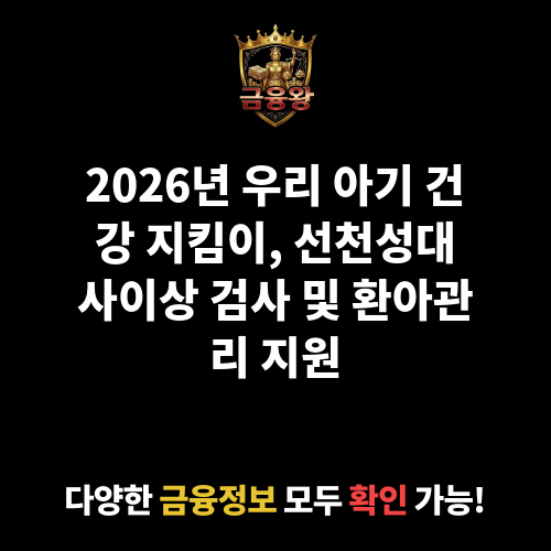 선천성대사이상 검사 및 환아관리