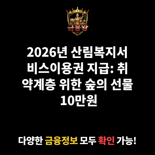 산림복지서비스이용권(바우처) 지급