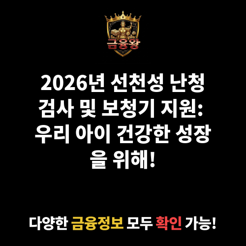 선천성 난청검사 및 보청기 지원