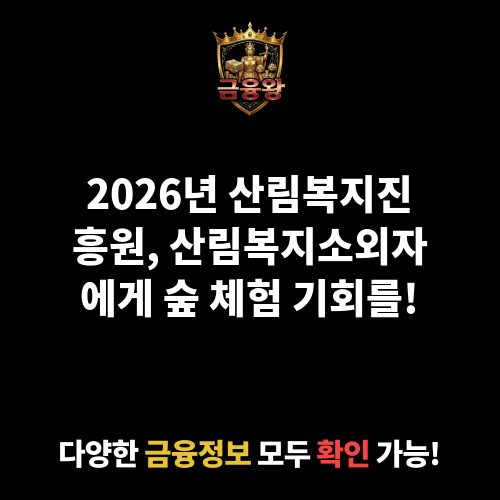 산림복지진흥원이 운영하는 산림복지시설의 산림복지소외자 지원