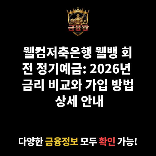 웰뱅 회전 정기예금 (웰컴저축은행)
