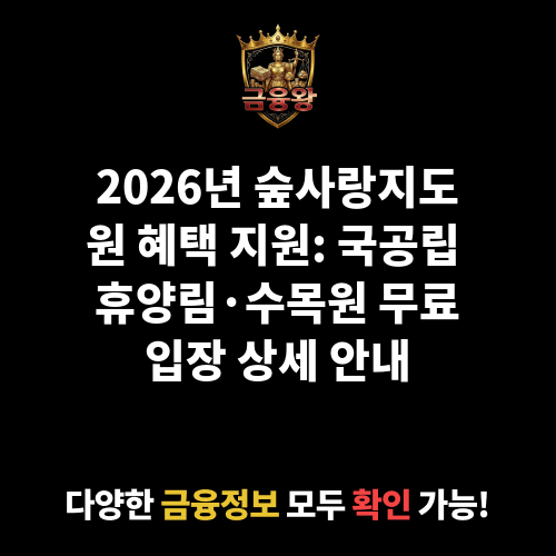 숲사랑지도원 혜택 지원