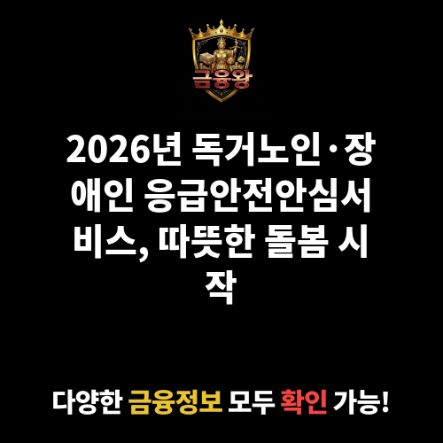 독거노인·장애인 응급안전안심서비스