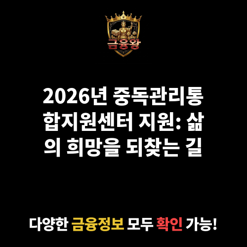 중독관리통합지원센터 지원