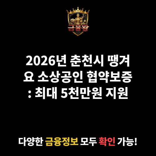 춘천시 "땡겨요" 가입 소상공인 자금지원 협약보증