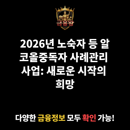 노숙자 등 알코올중독자 사례관리 사업