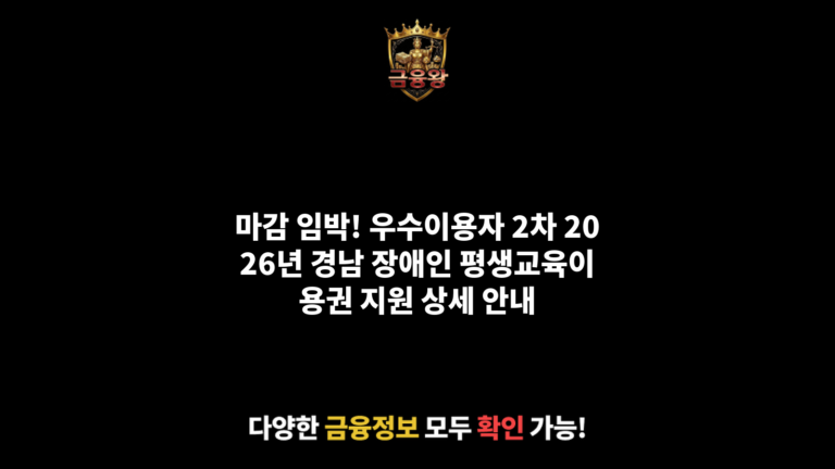 우수이용자 2차 2026년 경상남도 장애인 평생교육이용권 지원