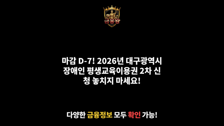 2026년 대구광역시장애인 평생교육이용권 2차 신청