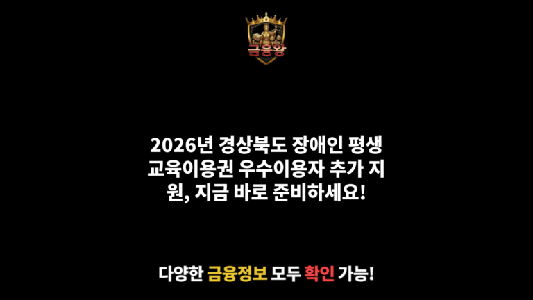 2026년 경상북도 장애인 평생교육이용권 우수이용자