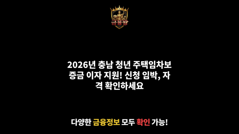 2026년 충청남도 청년 주택임차보증금 이자 지원(신규 신청자 대상)
