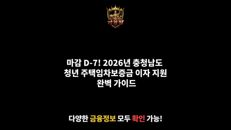 2026년 충청남도 청년 주택임차보증금 이자 지원(신규 신청자 대상)