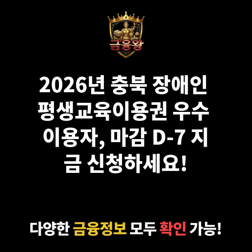 2026년 충북 장애인 평생교육이용권 우수 이용자 신청 접수