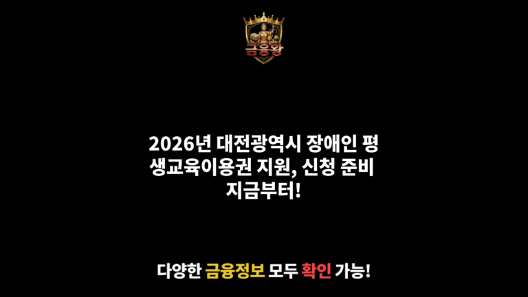 대전광역시 장애인 평생교육이용권 지원