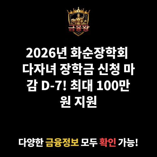 (재)화순장학회 장학금(다자녀)