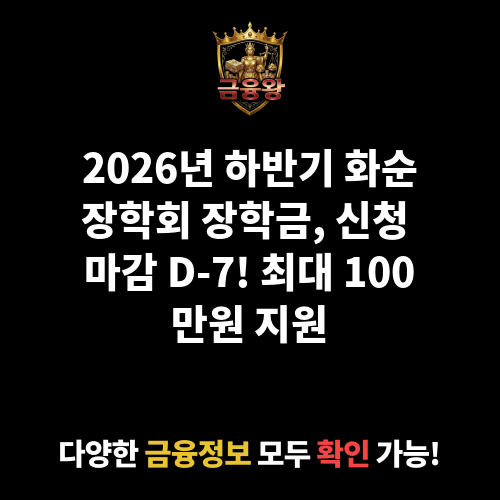 (재)화순장학회 장학금