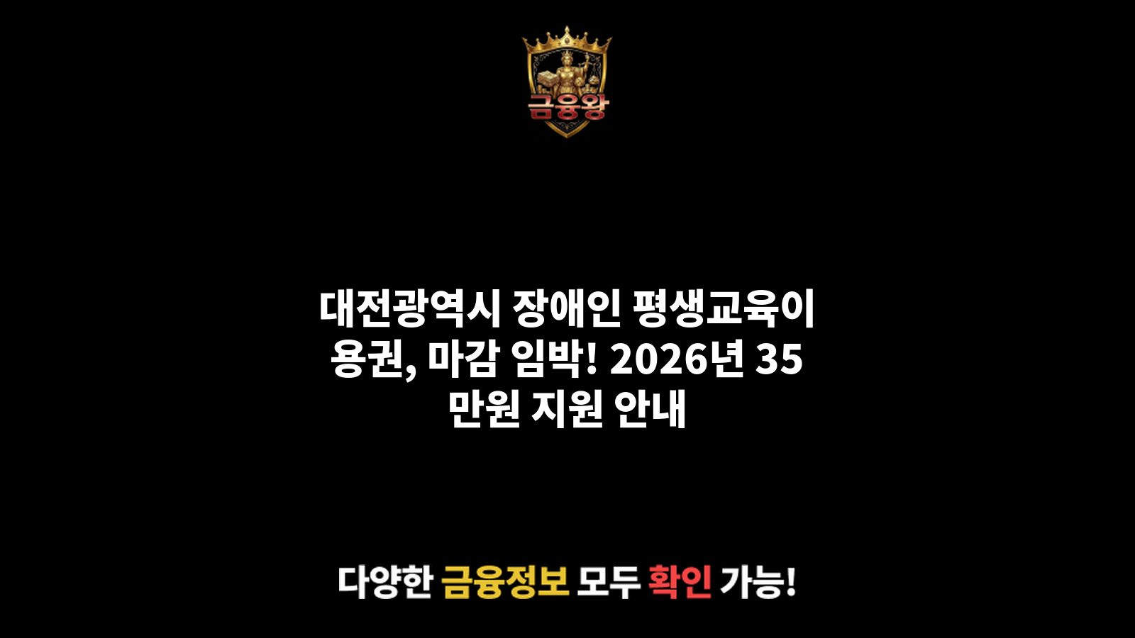 대전광역시 장애인 평생교육이용권 지원