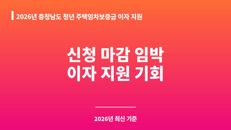 2026년 충청남도 청년 주택임차보증금 이자 지원(신규 신청자 대상) 보조 이미지 1