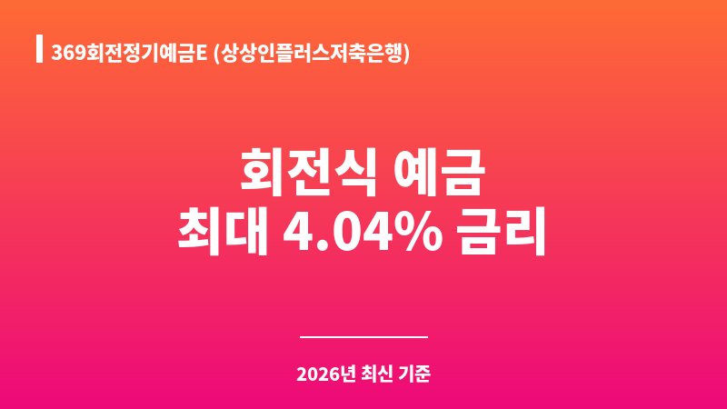 369회전정기예금E (상상인플러스저축은행) 보조 이미지 1