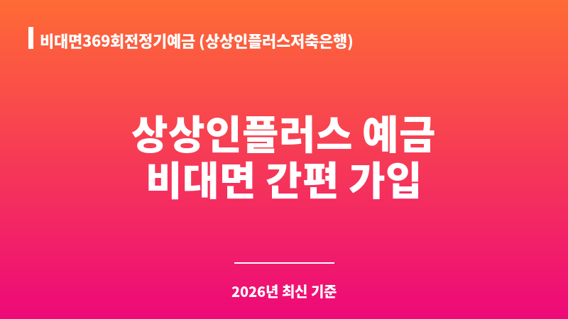 비대면369회전정기예금 (상상인플러스저축은행) 보조 이미지 1